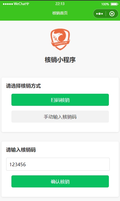 核销小程序模板